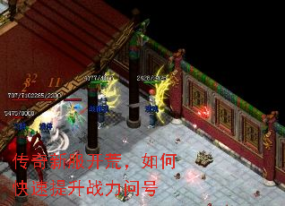 传奇新服开荒,如何快速提升战力问号 传奇新服开荒,如何快速提升战力问号