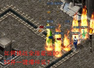 如何挑战全服最强BOSS并一键爆神装? 如何挑战全服最强BOSS并一键爆神装?