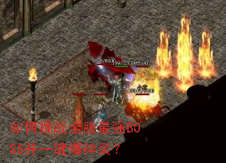 如何挑战全服最强BOSS并一键爆神装? 如何挑战全服最强BOSS并一键爆神装?