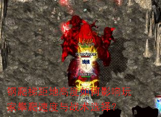 钢爬梯距地高度如何影响玩家攀爬速度与战术选择? 钢爬梯距地高度如何影响玩家攀爬速度与战术选择?