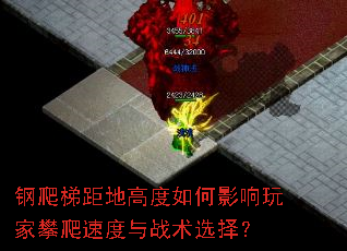 钢爬梯距地高度如何影响玩家攀爬速度与战术选择? 钢爬梯距地高度如何影响玩家攀爬速度与战术选择?