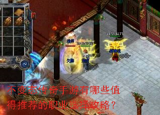 不变态传奇手游有哪些值得推荐的职业选择攻略? 不变态传奇手游有哪些值得推荐的职业选择攻略?