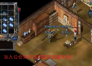 加入公会如何快速赢取海量奖励? 加入公会如何快速赢取海量奖励?