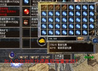 加入公会如何快速赢取海量奖励? 加入公会如何快速赢取海量奖励?