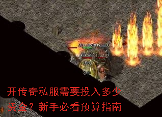 开传奇私服需要投入多少资金?新手必看预算指南 开传奇私服需要投入多少资金?新手必看预算指南