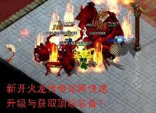 新开火龙传奇如何快速升级与获取顶级装备? 新开火龙传奇如何快速升级与获取顶级装备?