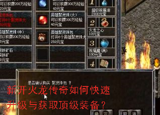 新开火龙传奇如何快速升级与获取顶级装备? 新开火龙传奇如何快速升级与获取顶级装备?