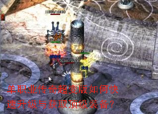 单职业传奇超变版如何快速升级与获取顶级装备? 单职业传奇超变版如何快速升级与获取顶级装备?