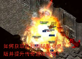 如何获取及时雨辅助安卓版并提升传奇游戏体验? 如何获取及时雨辅助安卓版并提升传奇游戏体验?