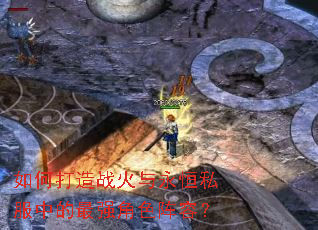如何打造战火与永恒私服中的最强角色阵容? 如何打造战火与永恒私服中的最强角色阵容?