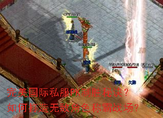 完美国际私服PK制胜秘诀?如何打造无敌角色称霸战场? 完美国际私服PK制胜秘诀?如何打造无敌角色称霸战场?