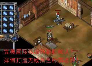 完美国际私服PK制胜秘诀?如何打造无敌角色称霸战场? 完美国际私服PK制胜秘诀?如何打造无敌角色称霸战场?