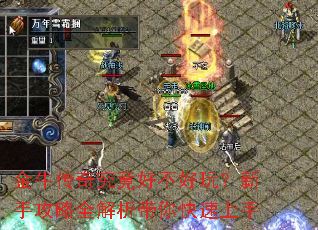 金牛传奇究竟好不好玩?新手攻略全解析带你快速上手 金牛传奇究竟好不好玩?新手攻略全解析带你快速上手