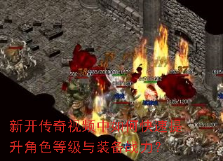 新开传奇视频中如何快速提升角色等级与装备战力? 新开传奇视频中如何快速提升角色等级与装备战力?