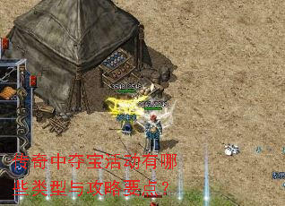 传奇中夺宝活动有哪些类型与攻略要点? 传奇中夺宝活动有哪些类型与攻略要点?