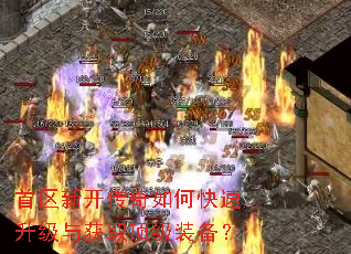 首区新开传奇如何快速升级与获取顶级装备? 首区新开传奇如何快速升级与获取顶级装备?