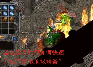 首区新开传奇如何快速升级与获取顶级装备? 首区新开传奇如何快速升级与获取顶级装备?
