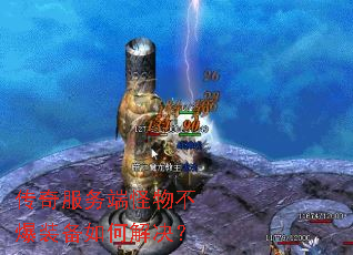 传奇服务端怪物不爆装备如何解决? 传奇服务端怪物不爆装备如何解决?