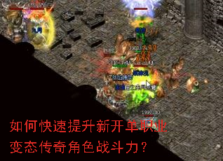 如何快速提升新开单职业变态传奇角色战斗力? 如何快速提升新开单职业变态传奇角色战斗力?