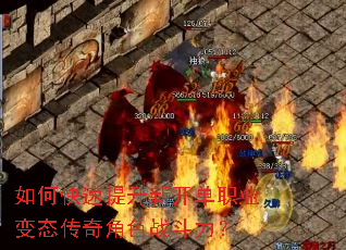 如何快速提升新开单职业变态传奇角色战斗力? 如何快速提升新开单职业变态传奇角色战斗力?
