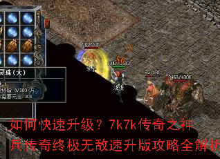 如何快速升级?7k7k传奇之神兵传奇终极无敌速升版攻略全解析 如何快速升级?7k7k传奇之神兵传奇终极无敌速升版攻略全解析