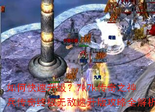 如何快速升级?7k7k传奇之神兵传奇终极无敌速升版攻略全解析 如何快速升级?7k7k传奇之神兵传奇终极无敌速升版攻略全解析