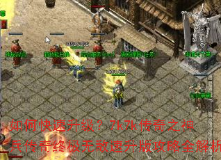 如何快速升级?7k7k传奇之神兵传奇终极无敌速升版攻略全解析 如何快速升级?7k7k传奇之神兵传奇终极无敌速升版攻略全解析