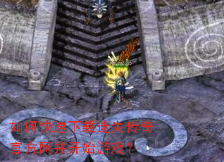 如何快速下载迷失传奇官方网并开始游戏? 如何快速下载迷失传奇官方网并开始游戏?