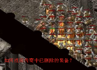 如何找回传奇中已删除的装备? 如何找回传奇中已删除的装备?