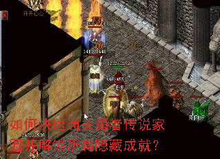 如何快速通关勇者传说家园并解锁所有隐藏成就? 如何快速通关勇者传说家园并解锁所有隐藏成就?
