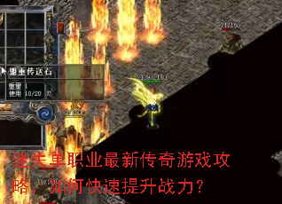 迷失单职业最新传奇游戏攻略,如何快速提升战力? 迷失单职业最新传奇游戏攻略,如何快速提升战力?