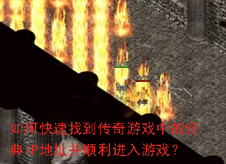 ��ο����ҵ�������Ϸ�еľ���IP��ַ��˳��������Ϸ��