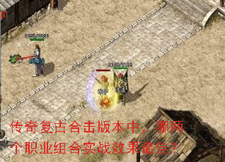 传奇复古合击版本中,哪两个职业组合实战效果最佳? 传奇复古合击版本中,哪两个职业组合实战效果最佳?