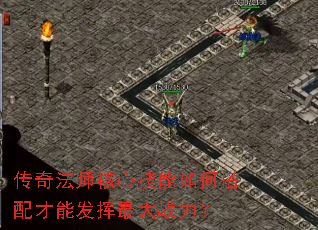 传奇法师核心技能如何搭配才能发挥最大战力? 传奇法师核心技能如何搭配才能发挥最大战力?