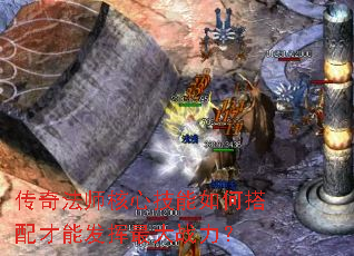 传奇法师核心技能如何搭配才能发挥最大战力? 传奇法师核心技能如何搭配才能发挥最大战力?