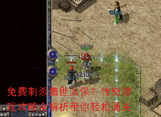 免费刺杀盖世太保?传奇游戏攻略全解析带你轻松通关 免费刺杀盖世太保?传奇游戏攻略全解析带你轻松通关