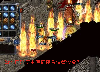 如何正确使用传奇装备调整命令? 如何正确使用传奇装备调整命令?
