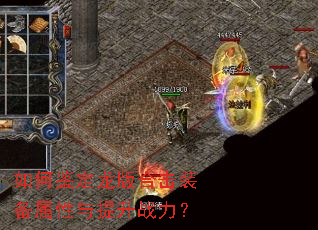 如何鉴定龙版合击装备属性与提升战力? 如何鉴定龙版合击装备属性与提升战力?