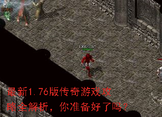 ����1.76�洫����Ϸ����ȫ��������׼��������