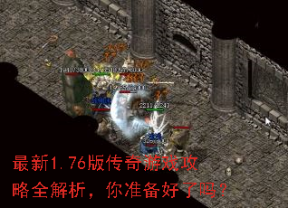 ����1.76�洫����Ϸ����ȫ��������׼��������
