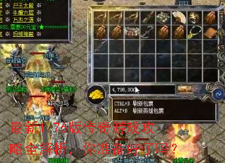 ����1.76�洫����Ϸ����ȫ��������׼��������