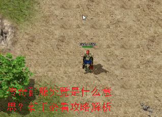 传奇群服究竟是什么意思?新手必看攻略解析 传奇群服究竟是什么意思?新手必看攻略解析