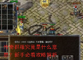 传奇群服究竟是什么意思?新手必看攻略解析 传奇群服究竟是什么意思?新手必看攻略解析