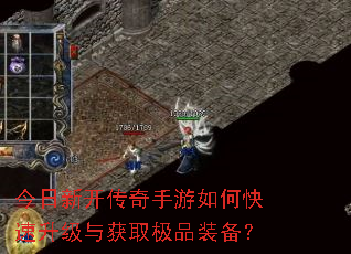 今日新开传奇手游如何快速升级与获取极品装备? 今日新开传奇手游如何快速升级与获取极品装备?
