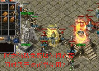 暗龙辅助免费版为何在夜间时段无法正常使用? 暗龙辅助免费版为何在夜间时段无法正常使用?