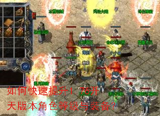 如何快速提升1.76开天版本角色等级与装备? 如何快速提升1.76开天版本角色等级与装备?