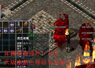 如何快速提升1.76开天版本角色等级与装备? 如何快速提升1.76开天版本角色等级与装备?