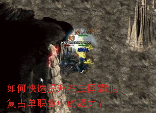 如何快速提升在三国霸业复古单职业中的战力? 如何快速提升在三国霸业复古单职业中的战力?
