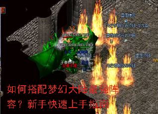 如何搭配梦幻大陆最强阵容?新手快速上手指南 如何搭配梦幻大陆最强阵容?新手快速上手指南