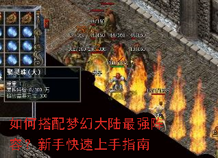 如何搭配梦幻大陆最强阵容?新手快速上手指南 如何搭配梦幻大陆最强阵容?新手快速上手指南